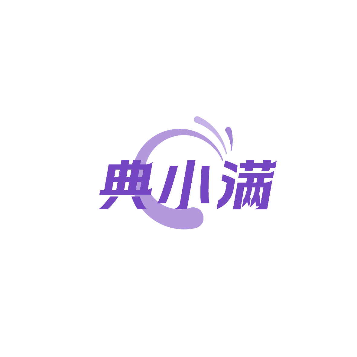 典小满 第35类广告销售 注册号86889854商标图样