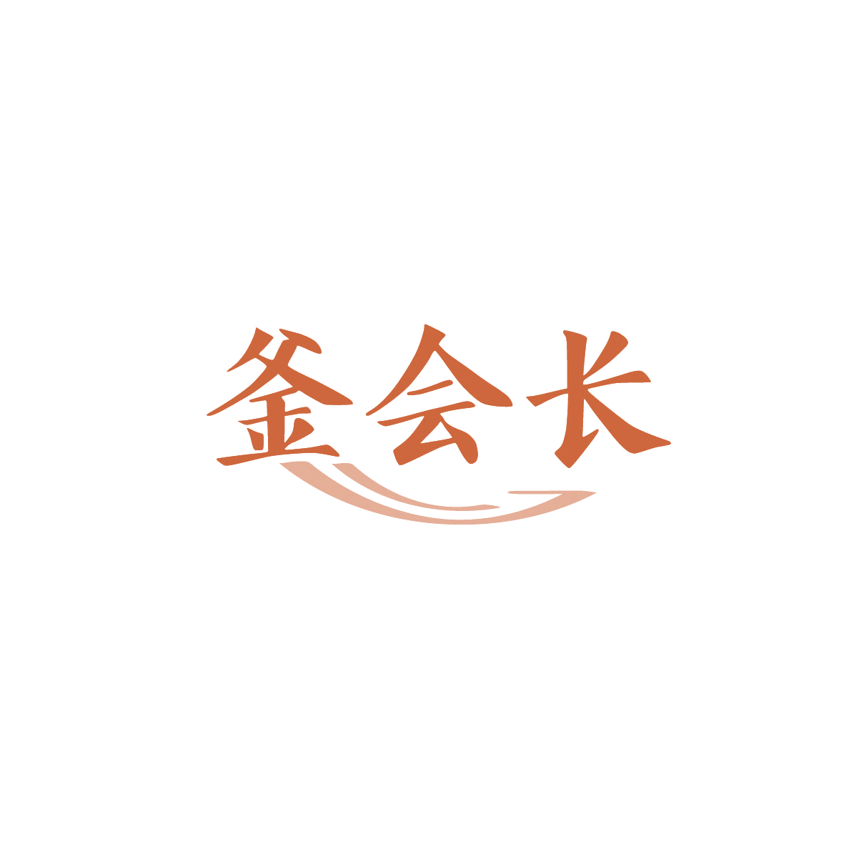 釜会长 第35类广告销售 注册号86894031商标图样