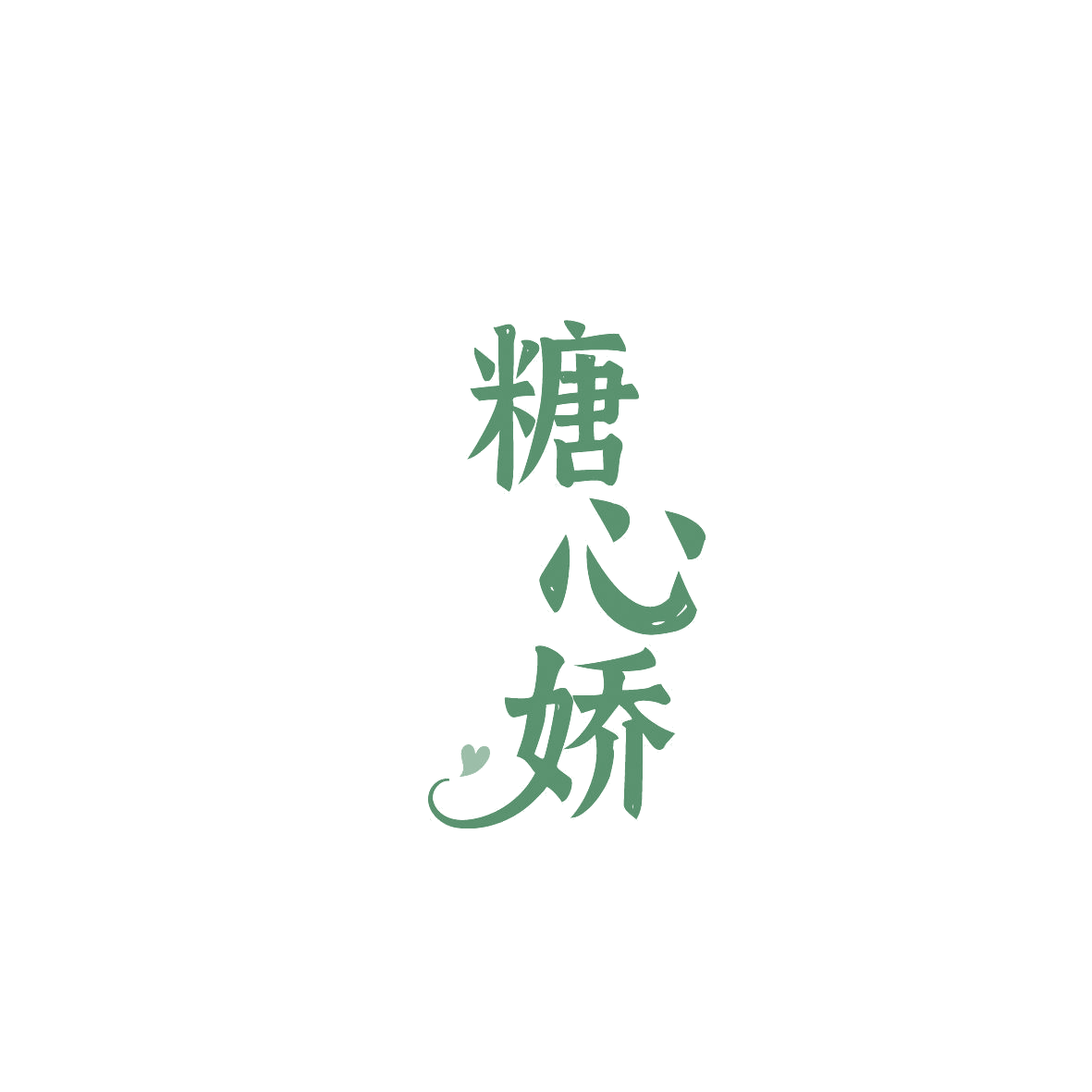糖心娇 第35类广告销售 注册号86895077商标图样