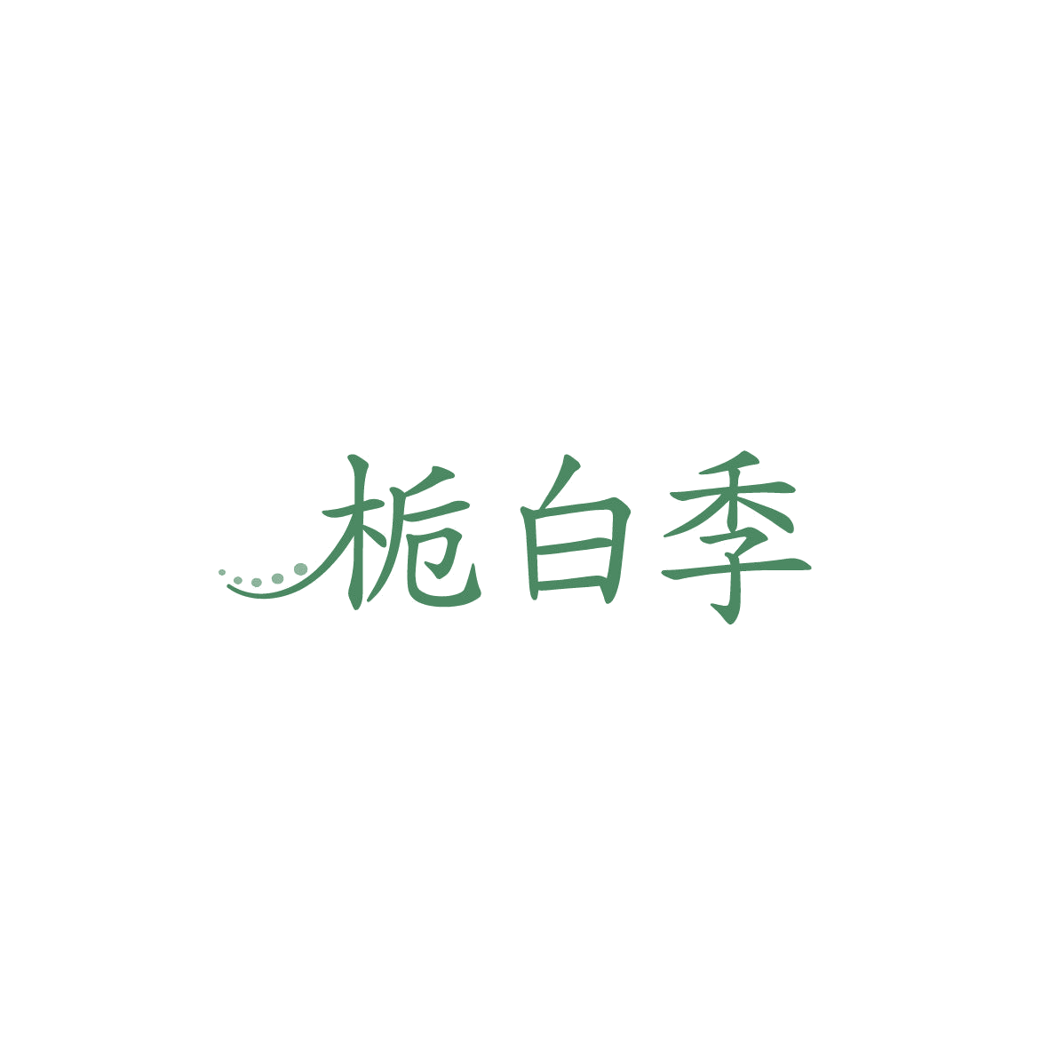 栀白季 第3类日化用品 注册号86899101商标图样