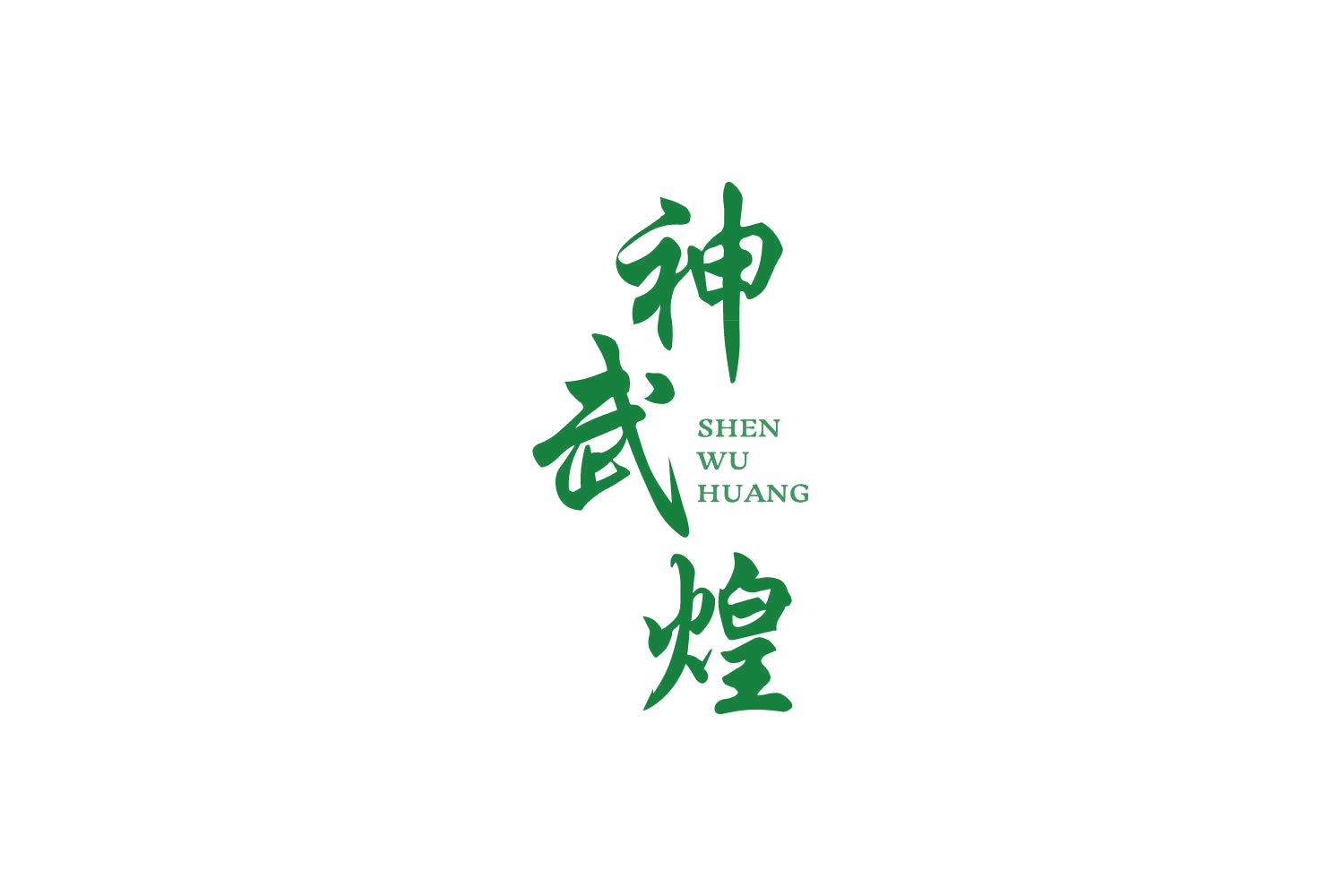 神武煌 第30类小食配料 注册号86900181商标图样
