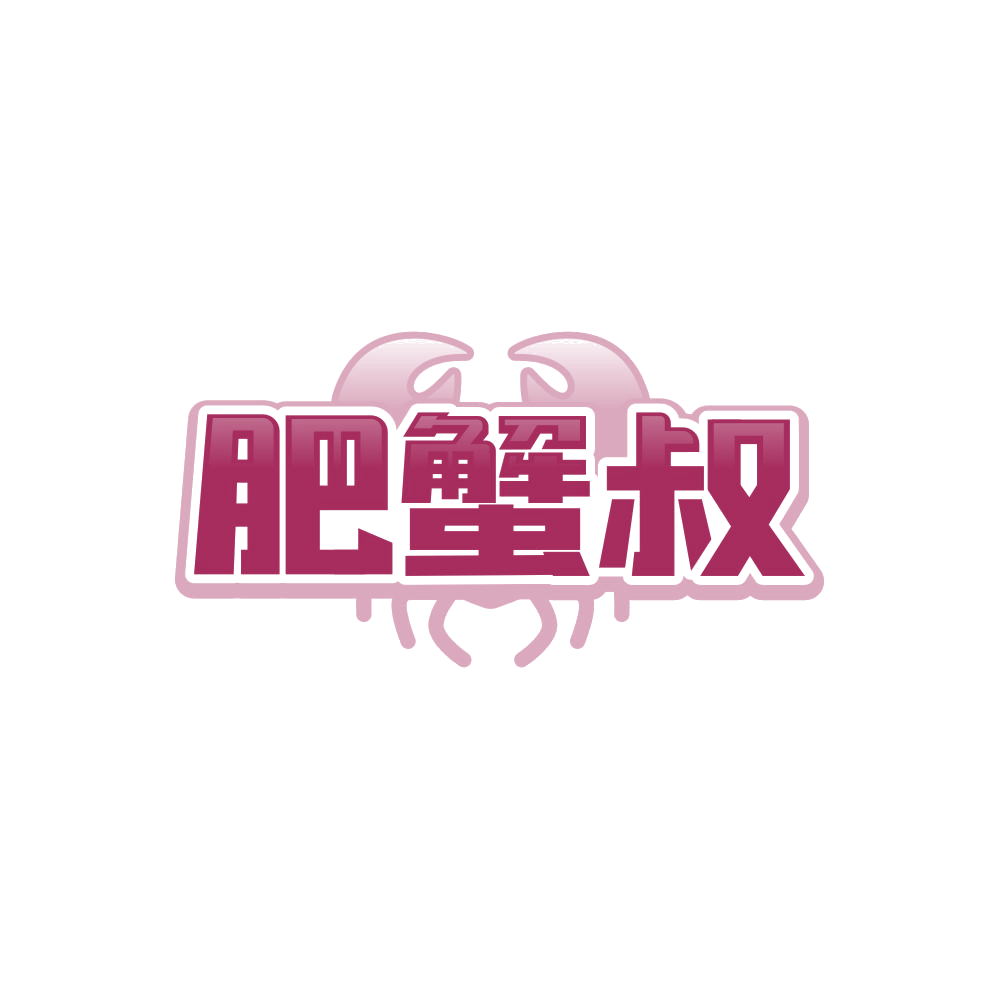 肥蟹叔 第35类广告销售 注册号86901269商标图样