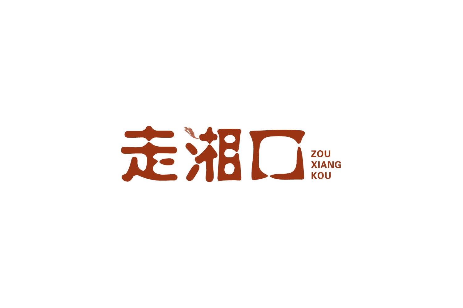 走湘口 第43类餐饮住宿 注册号86901349商标图样
