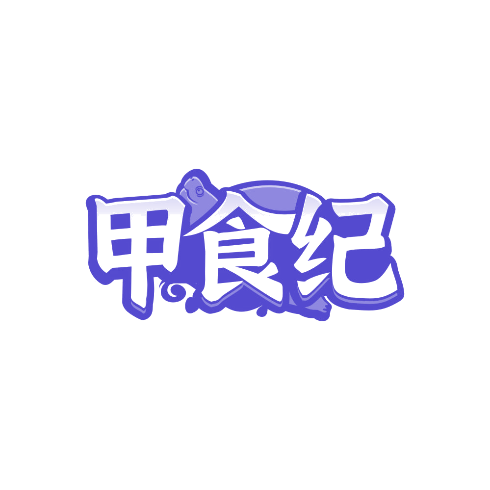 甲食纪 第35类广告销售 注册号86902255商标图样
