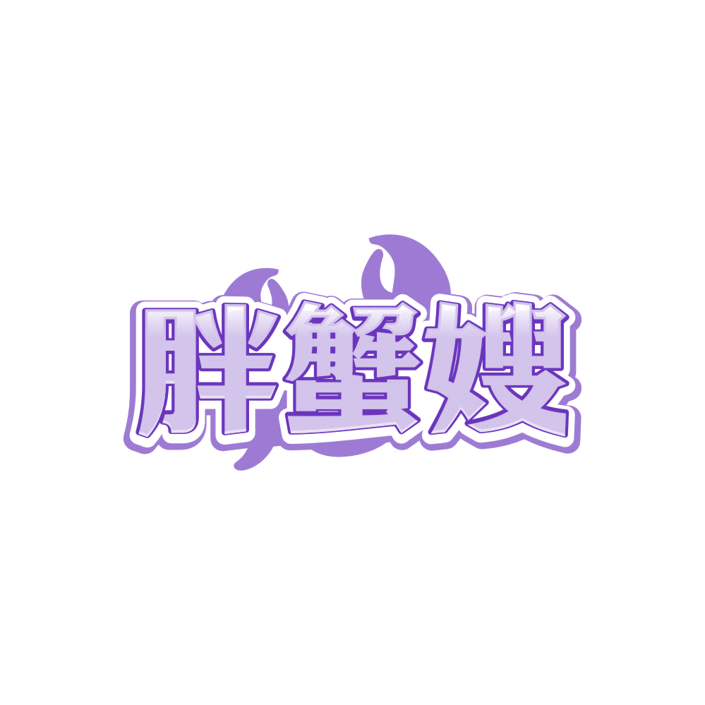 胖蟹嫂 第29类食品罐头 注册号86904389商标图样