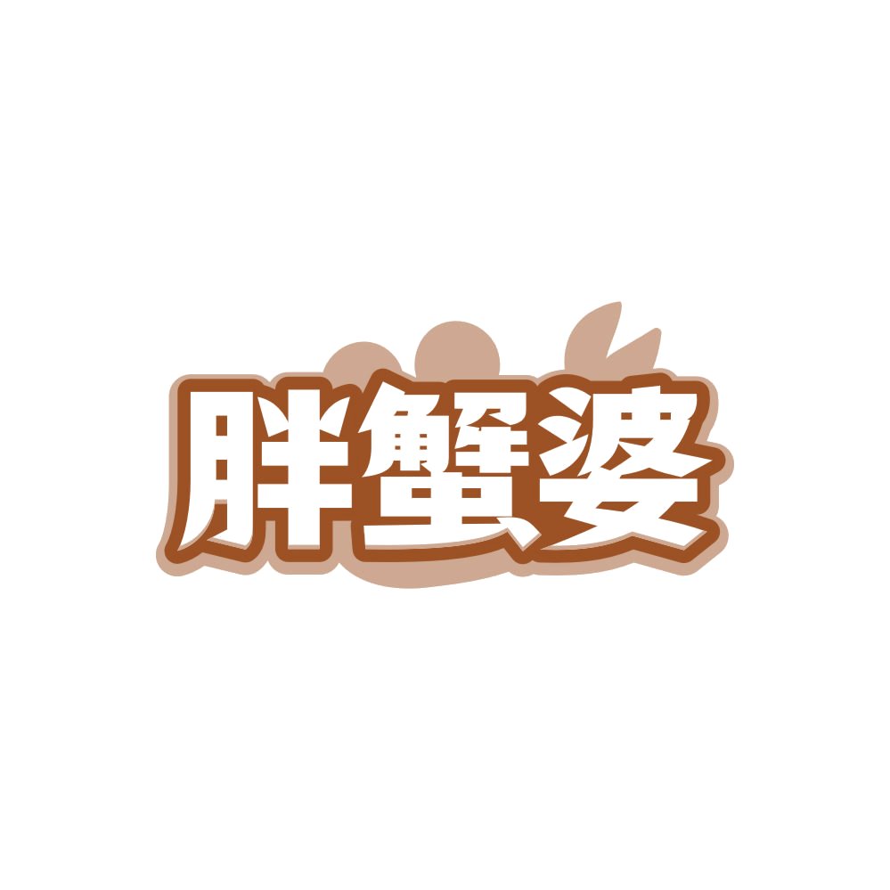 胖蟹婆 第43类餐饮住宿 注册号86904456商标图样