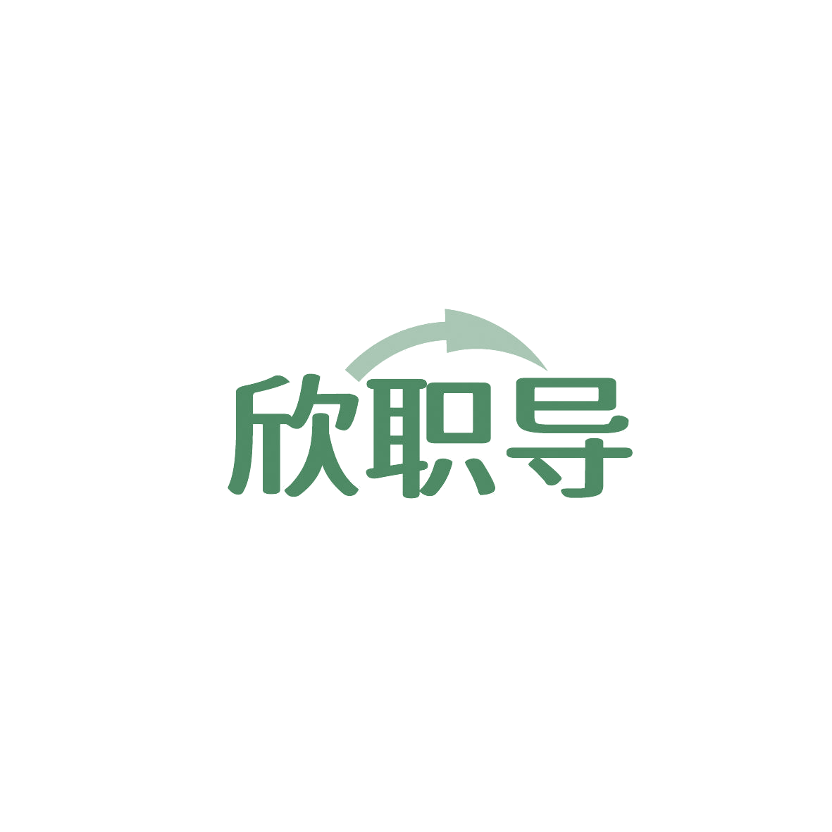 欣职导 第41类教育娱乐 注册号86905061商标图样
