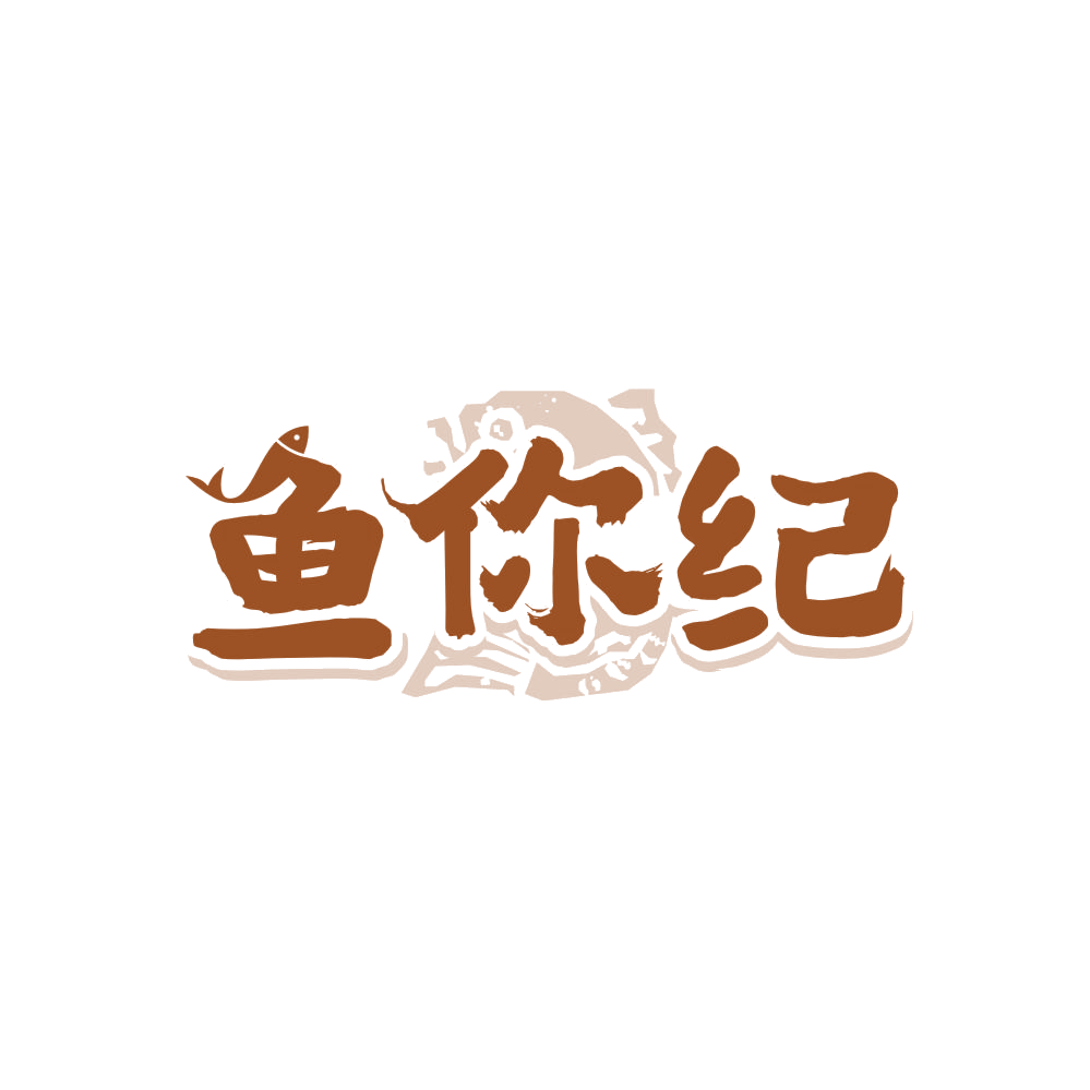 鱼你纪 第29类食品罐头 注册号86905602商标图样
