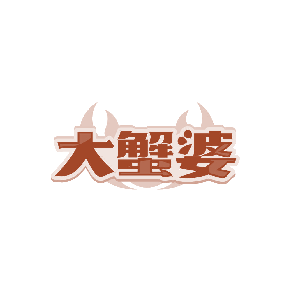 大蟹婆 第29类食品罐头 注册号86905720商标图样