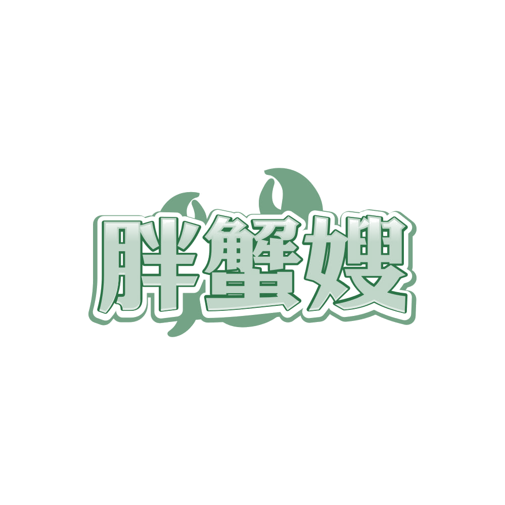 胖蟹嫂 第43类餐饮住宿 注册号86905951商标图样