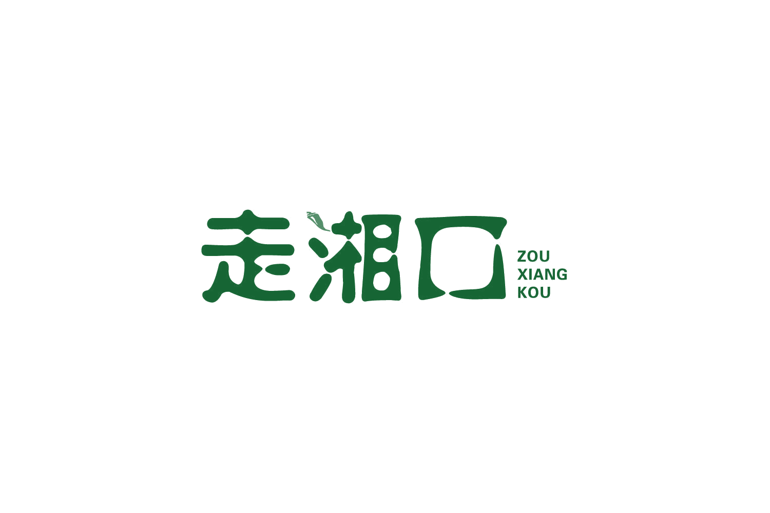 走湘口 第35类广告销售 注册号86905965商标图样