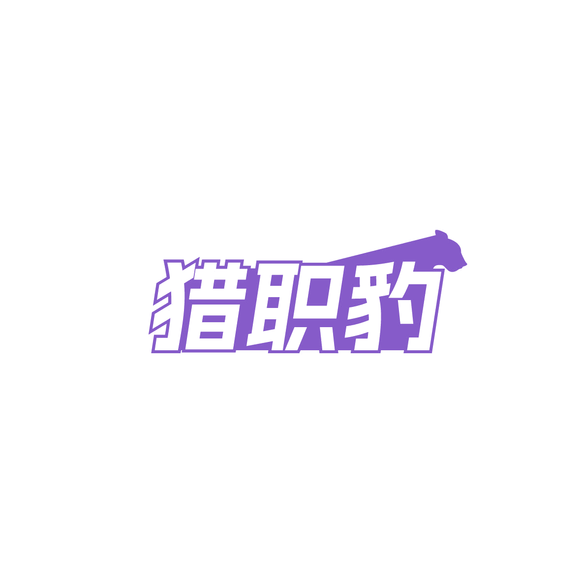 猎职豹 第41类教育娱乐 注册号86906700商标图样