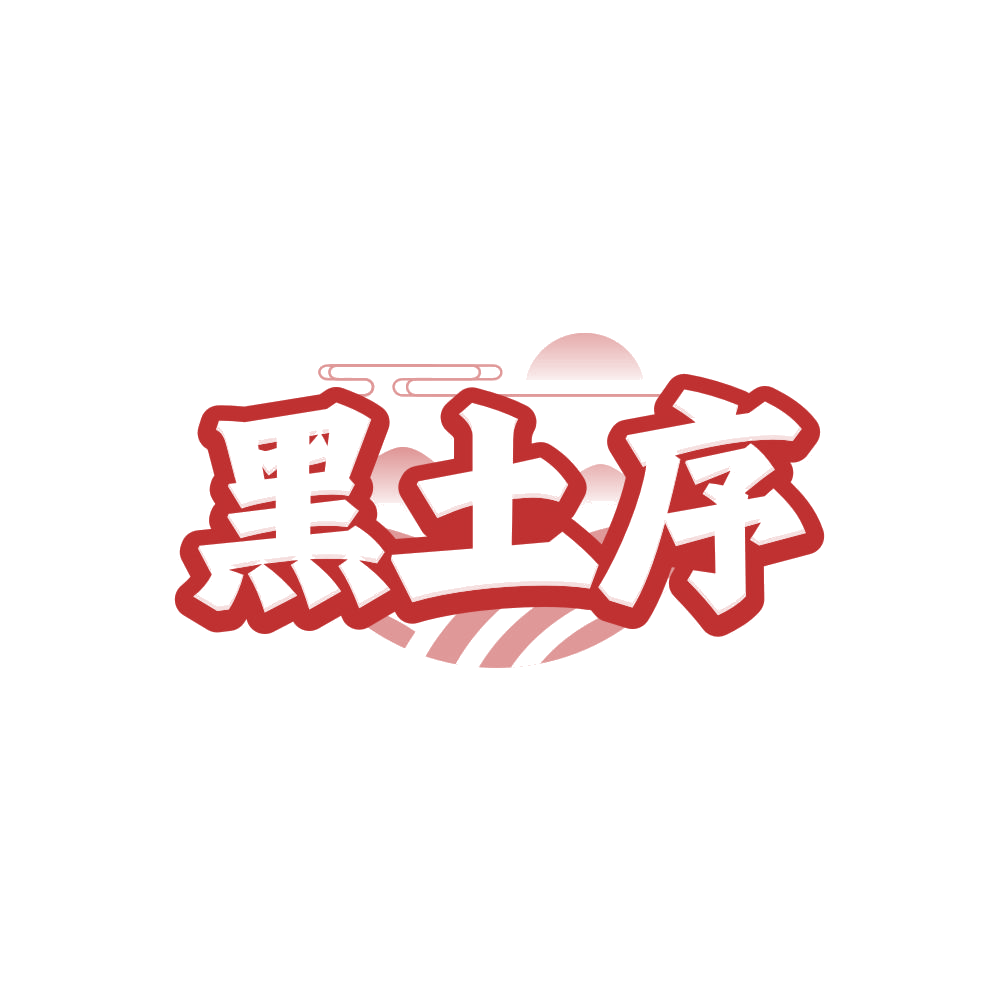 黑土序 第30类小食配料 注册号86906798商标图样