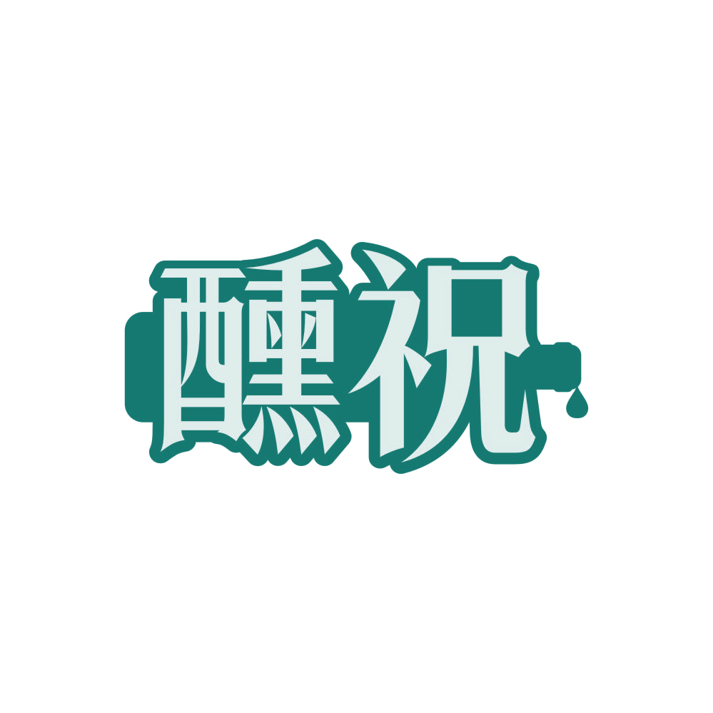醺祝 第33类酒 注册号86908178商标图样