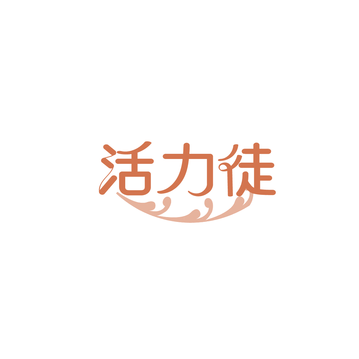 活力徒 第3类日化用品 注册号86908639商标图样