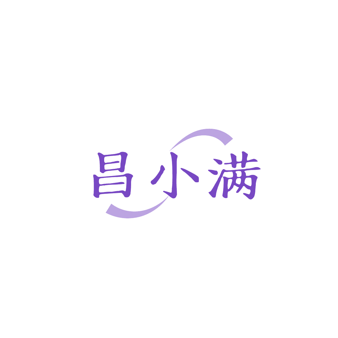昌小满 第35类广告销售 注册号86908679商标图样