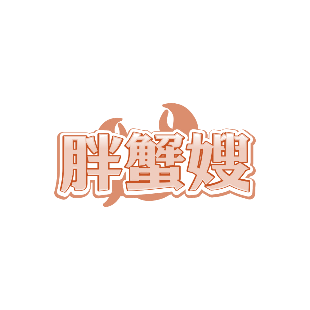 胖蟹嫂 第31类水果花木 注册号86910293商标图样