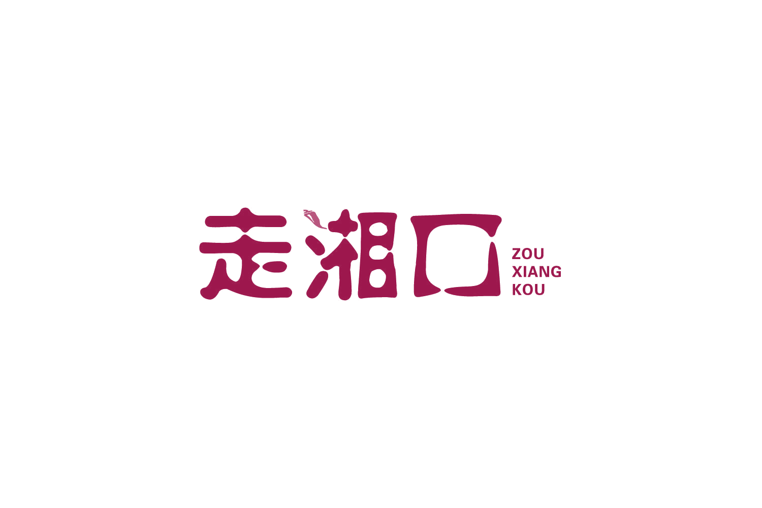 走湘口 第29类食品罐头 注册号86910340商标图样