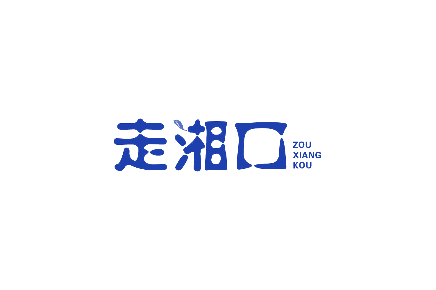 走湘口 第30类小食配料 注册号86910358商标图样