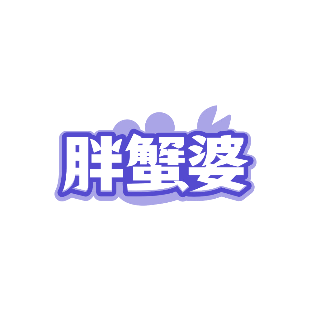 胖蟹婆 第29类食品罐头 注册号86910998商标图样