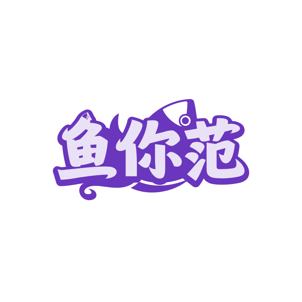 鱼你范 第29类食品罐头 注册号86912187商标图样
