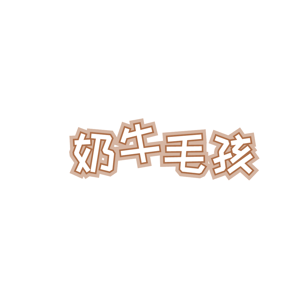奶牛毛孩 第29类食品罐头 注册号86913384商标图样