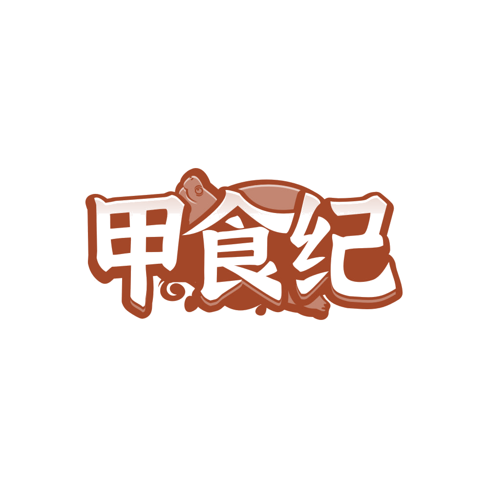 甲食纪 第43类餐饮住宿 注册号86914441商标图样