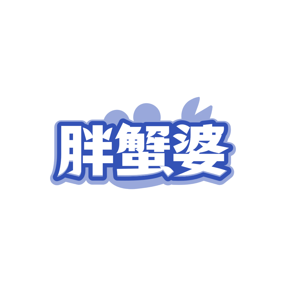 胖蟹婆 第31类水果花木 注册号86918531商标图样