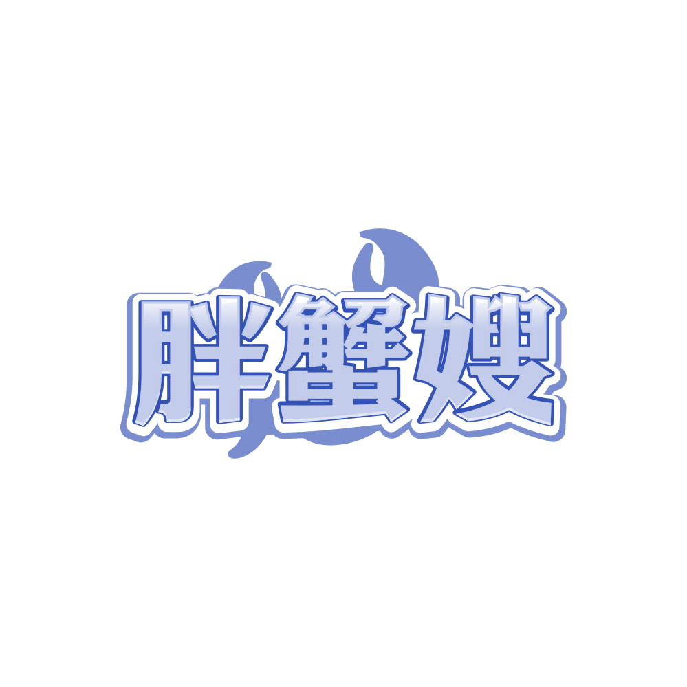 胖蟹嫂 第35类广告销售 注册号86920873商标图样