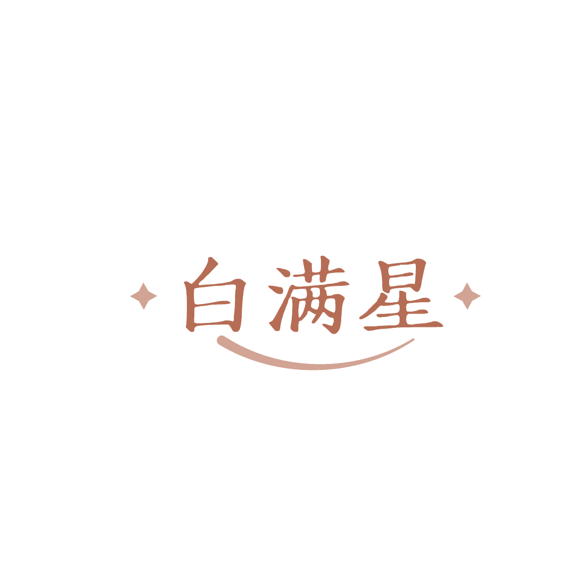白满星 第3类日化用品 注册号86921677商标图样