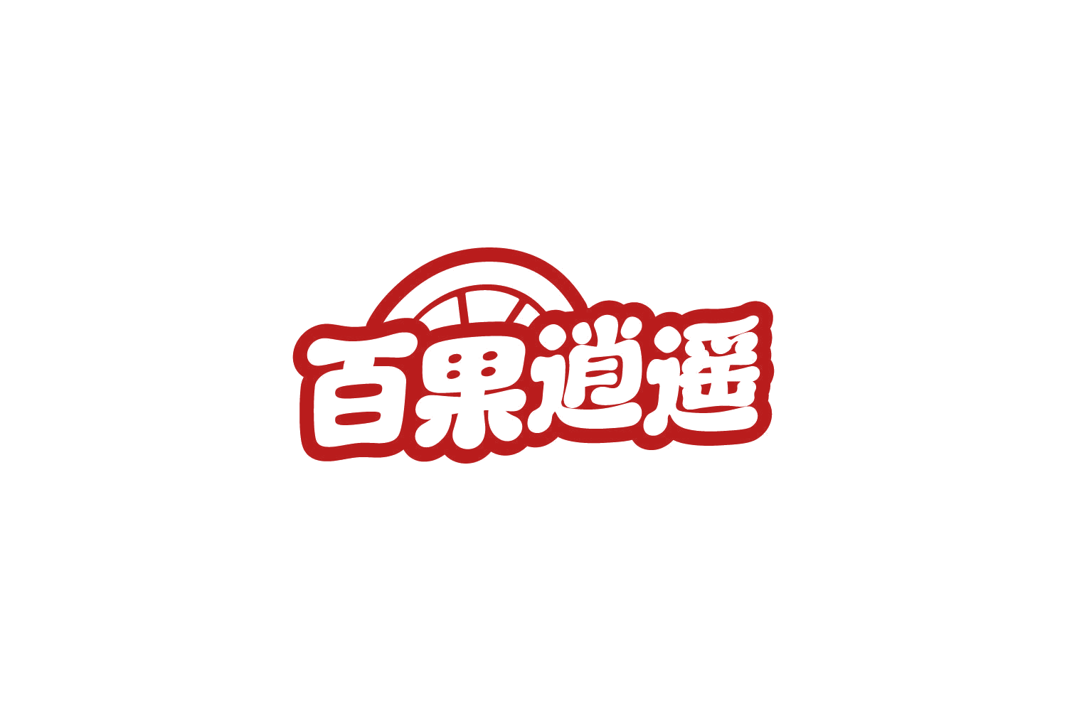 百果逍遥 第32类啤酒饮料 注册号86926216商标图样