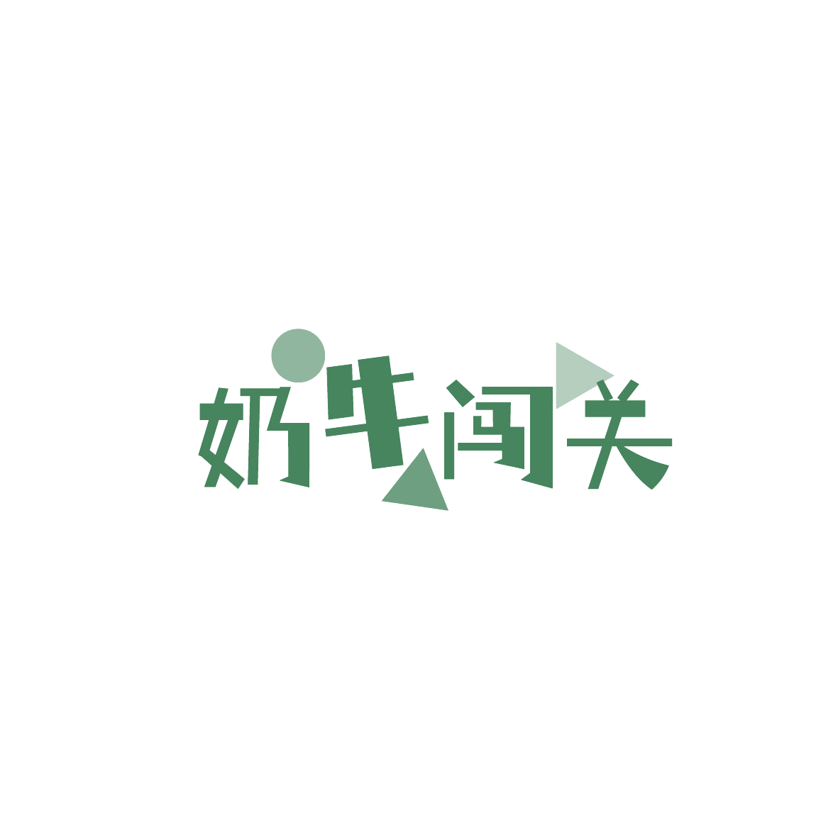 奶牛闯关 第29类食品罐头 注册号86927976商标图样