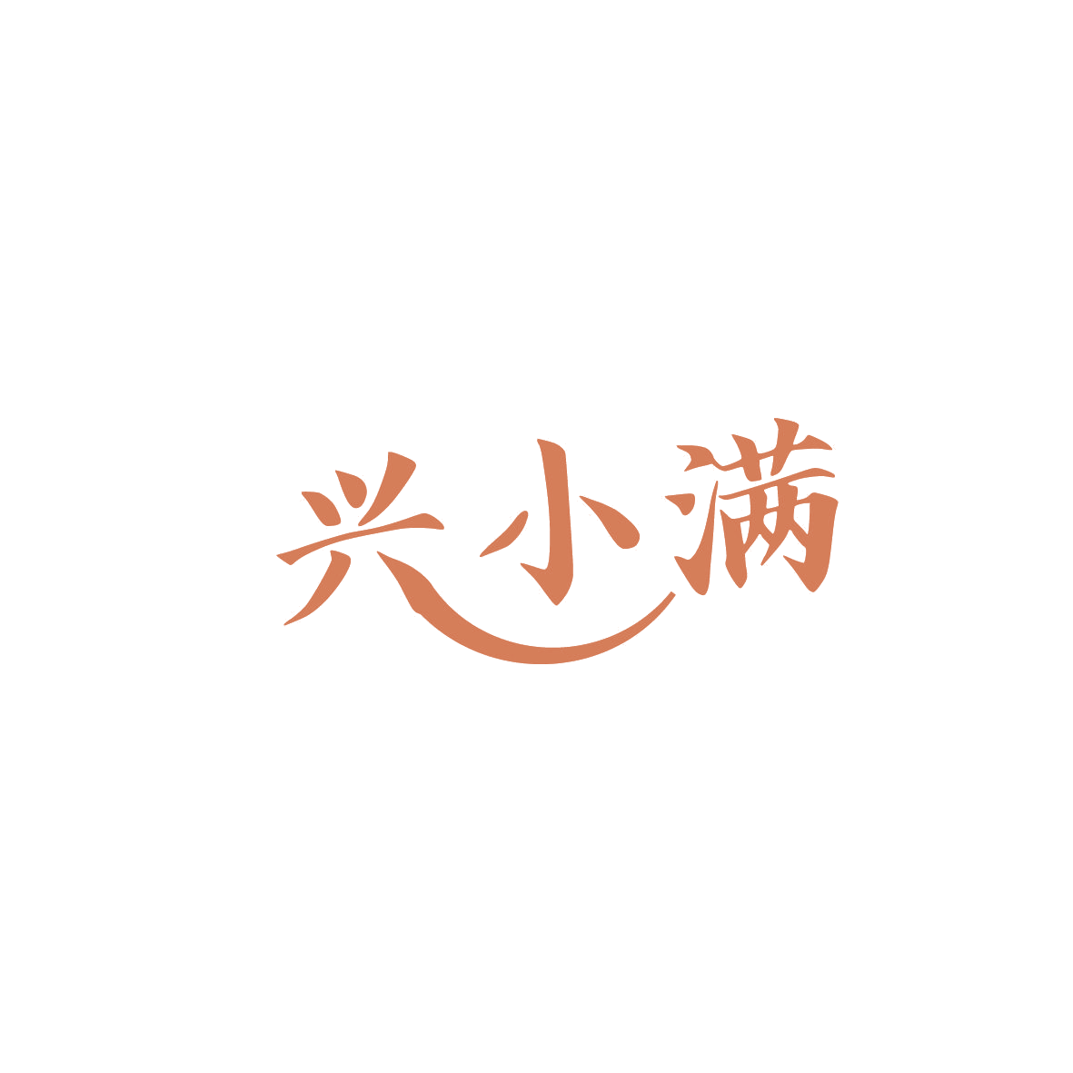 兴小满 第35类广告销售 注册号86928620商标图样