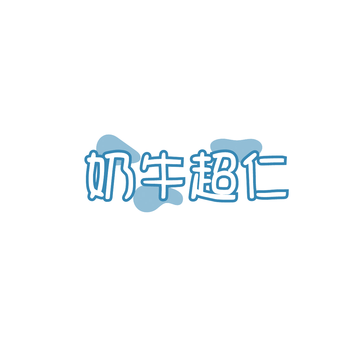 奶牛超仁 第29类食品罐头 注册号86933343商标图样