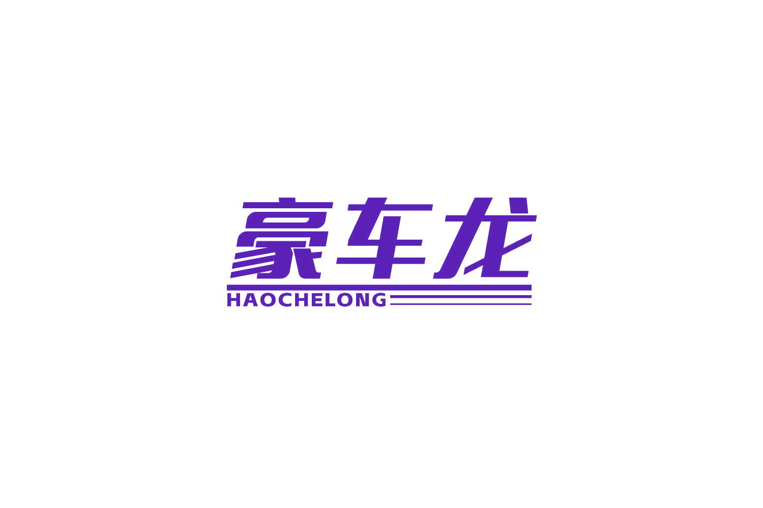 豪车龙 第3类日化用品 注册号86933500商标图样