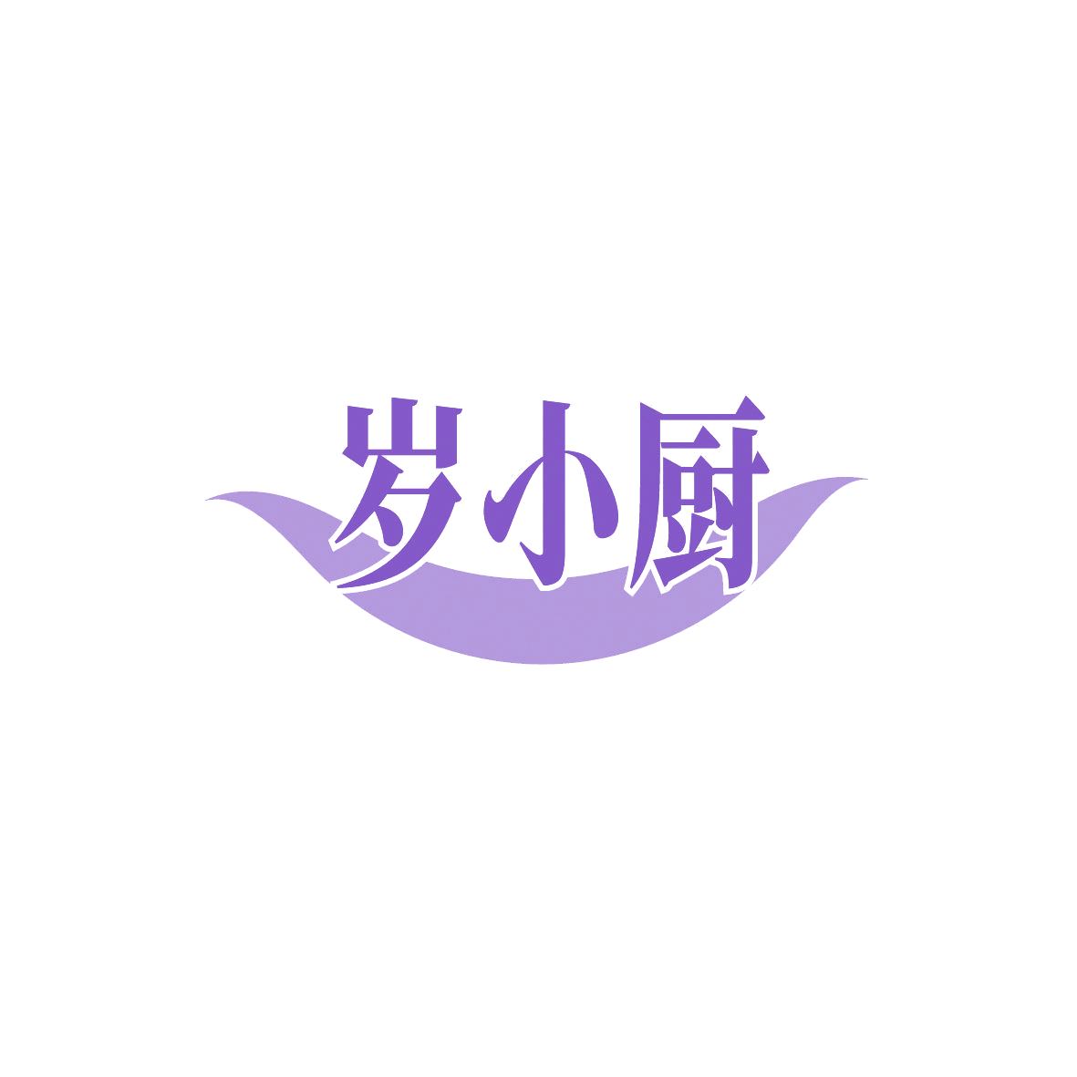 岁小厨 第43类餐饮住宿 注册号86935953商标图样