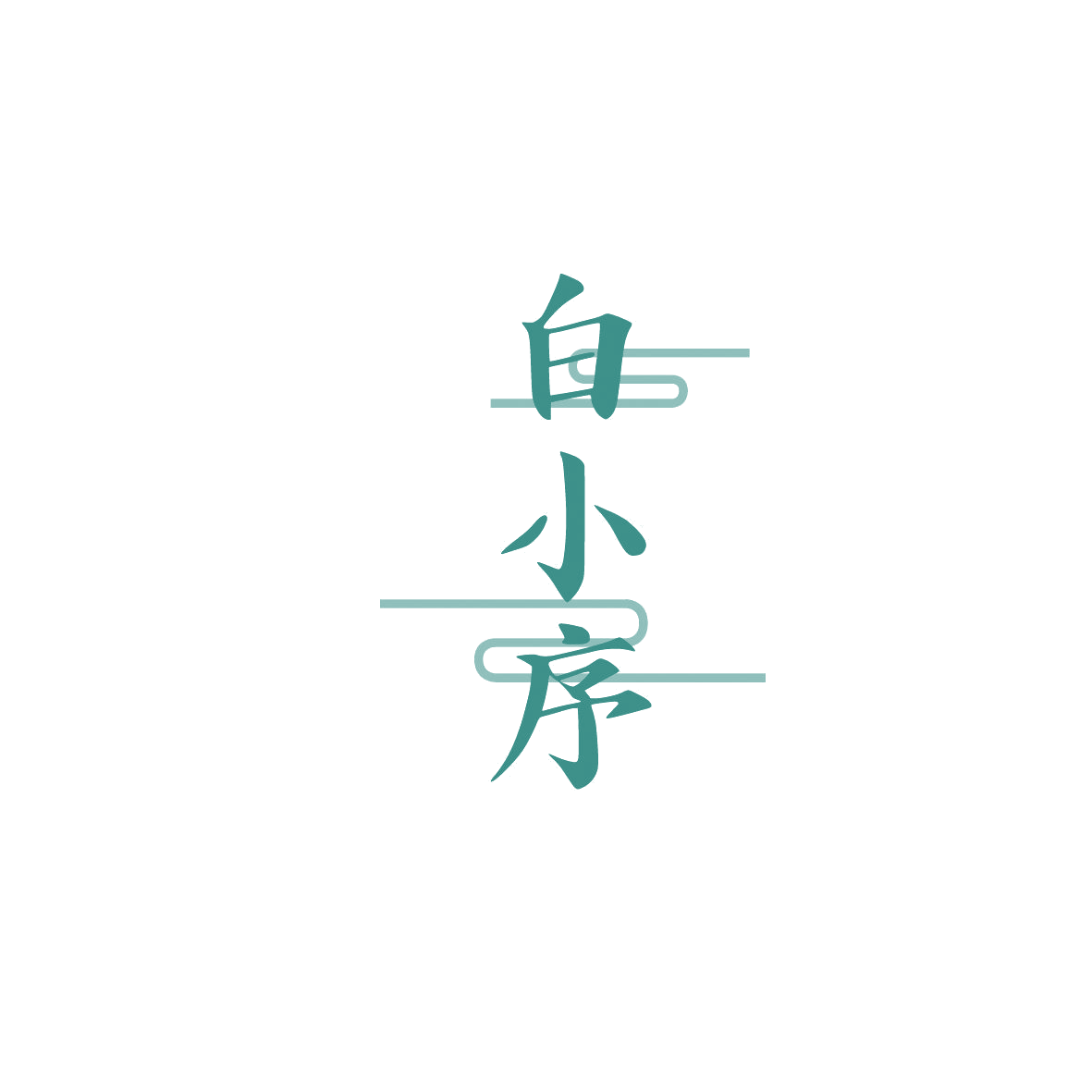 白小序 第3类日化用品 注册号86939068商标图样