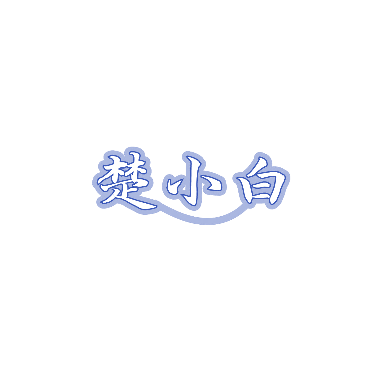 楚小白 第3类日化用品 注册号86940757商标图样