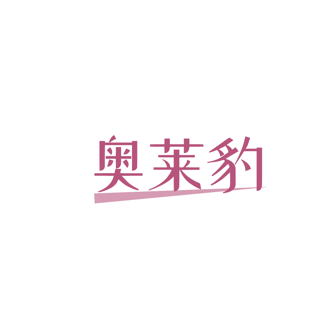 奥莱豹 第35类广告销售 注册号86940817商标图样