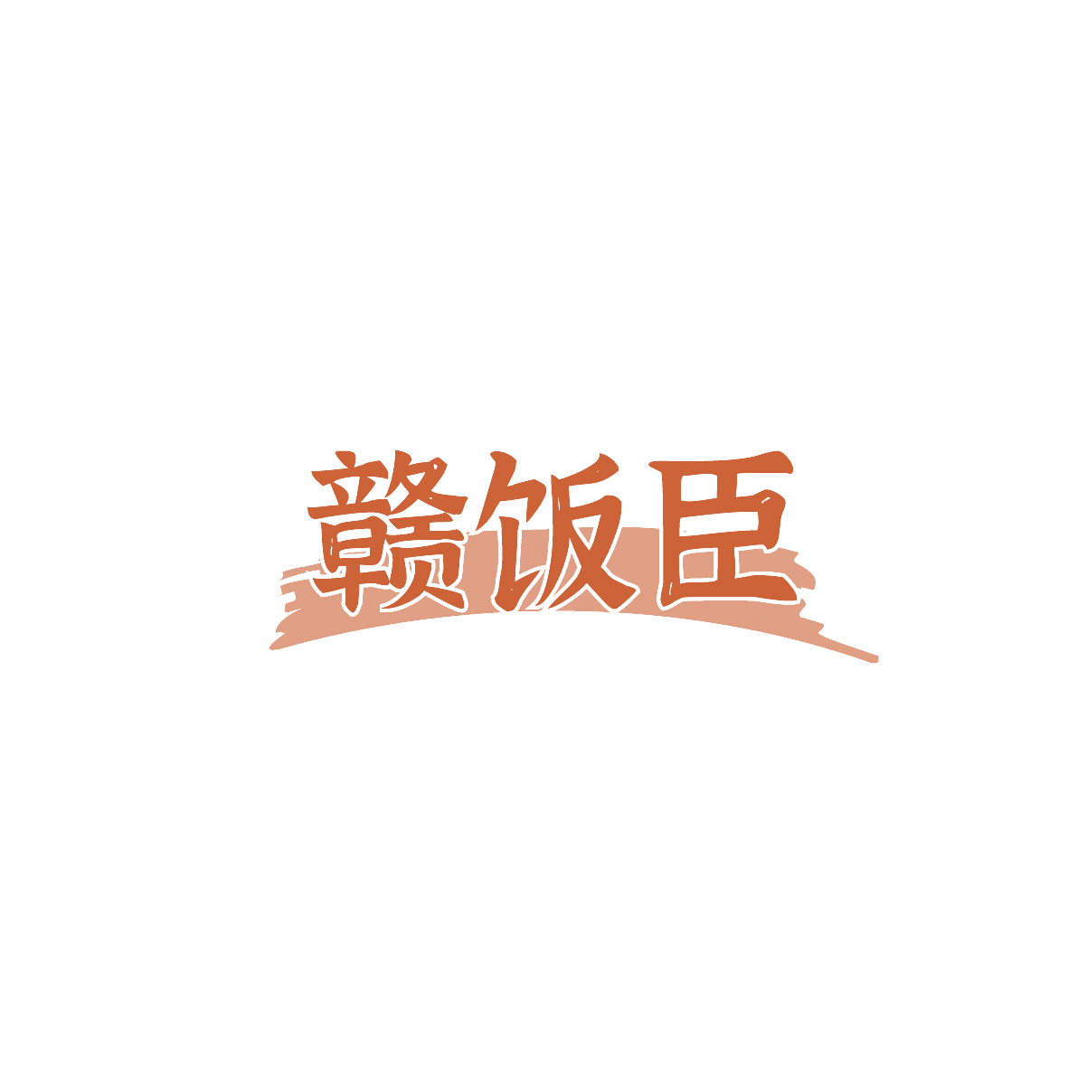 赣饭臣 第43类餐饮住宿 注册号86942335商标图样