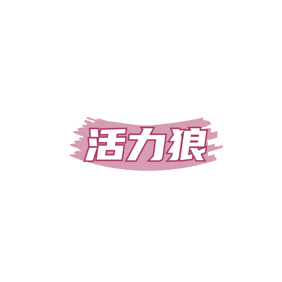 活力狼 第3类日化用品 注册号86943615商标图样