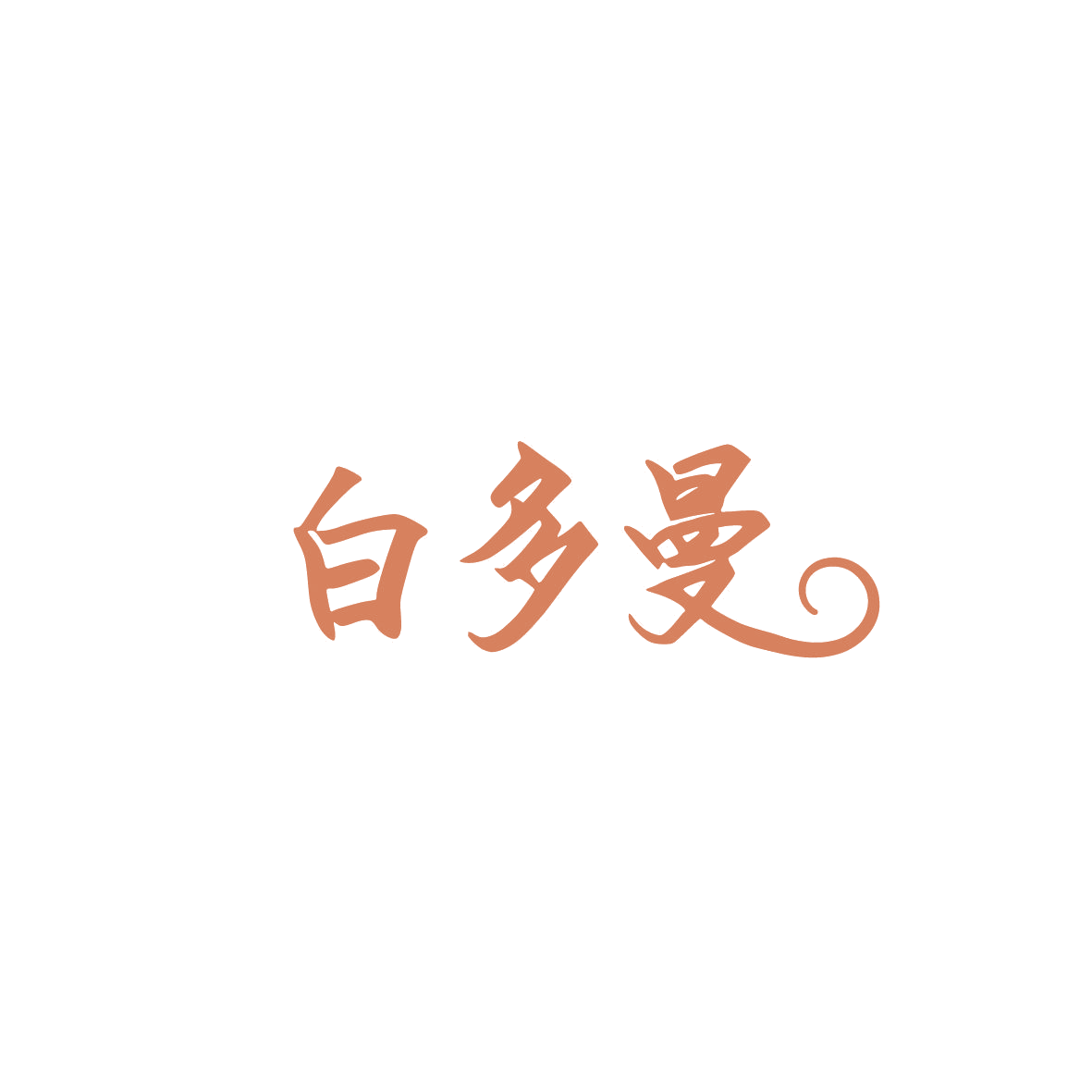白多曼 第3类日化用品 注册号86946042商标图样