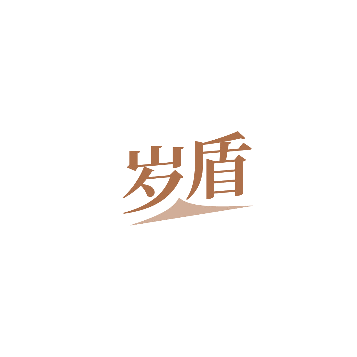 岁盾 第6类五金金属 注册号86947451商标图样