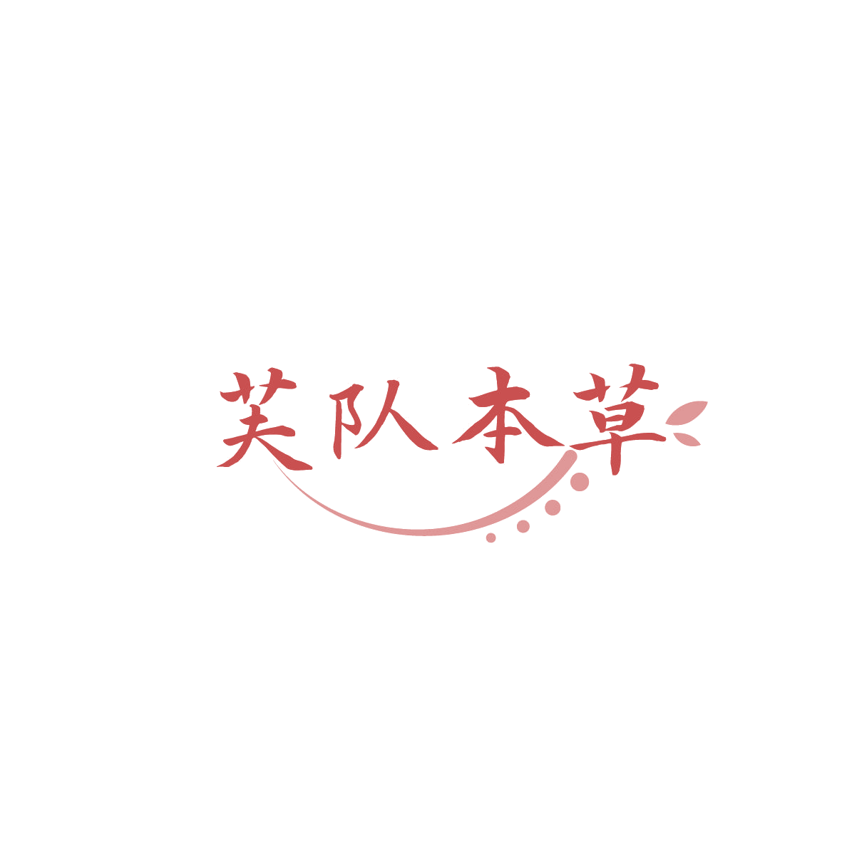 芙队本草 第3类日化用品 注册号86947579商标图样