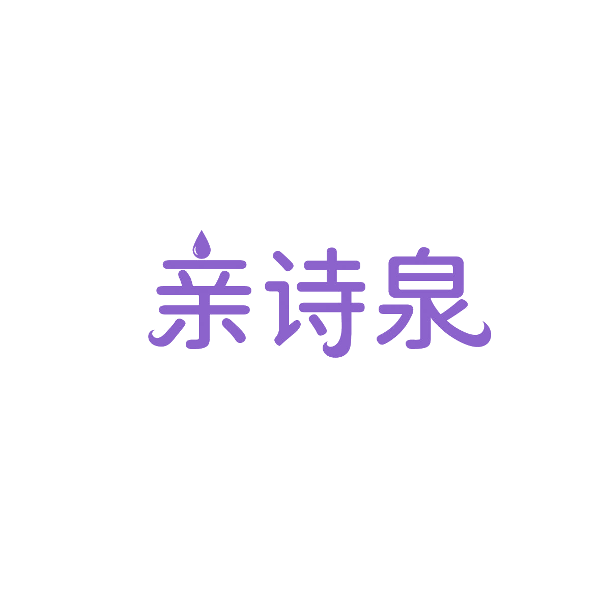 亲诗泉 第3类日化用品 注册号86947597商标图样