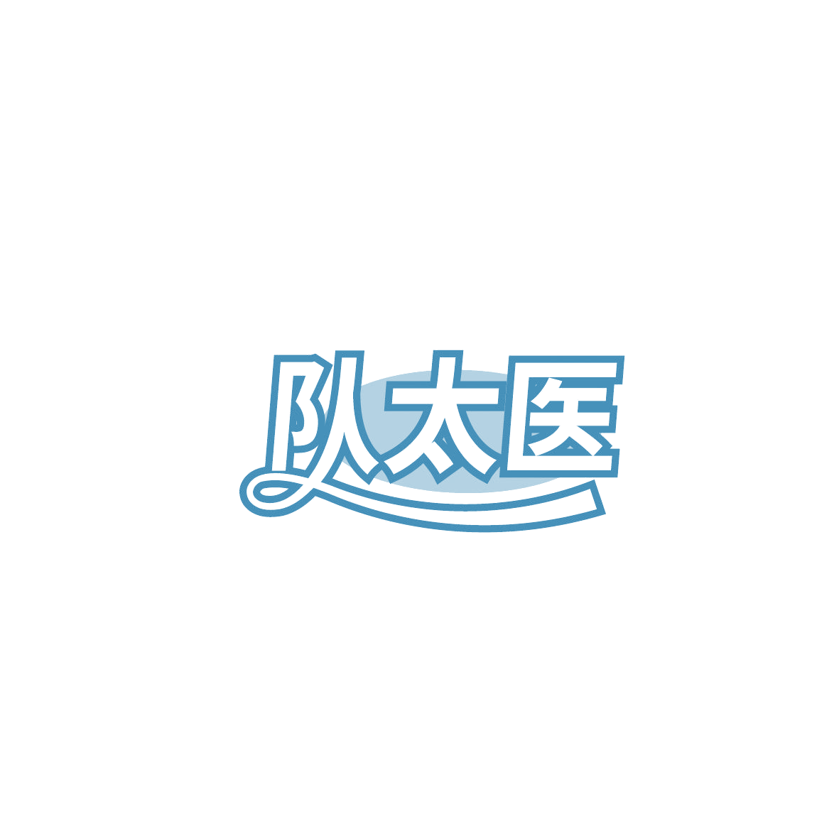 队太医 第44类医疗园艺 注册号86949230商标图样