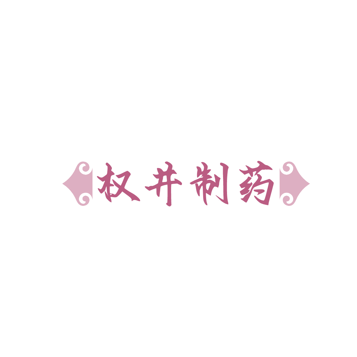 权井制药 第10类医疗器械 注册号86949457商标图样
