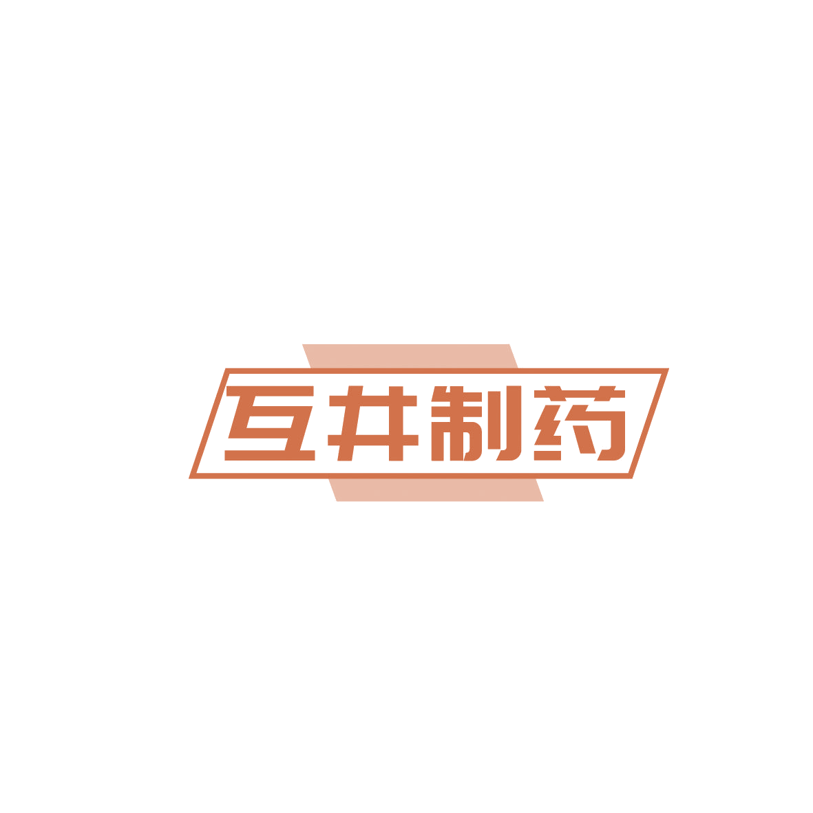 互井制药 第10类医疗器械 注册号86950602商标图样