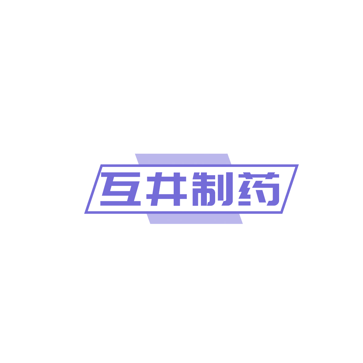 互井制药 第5类医药 注册号86952236商标图样