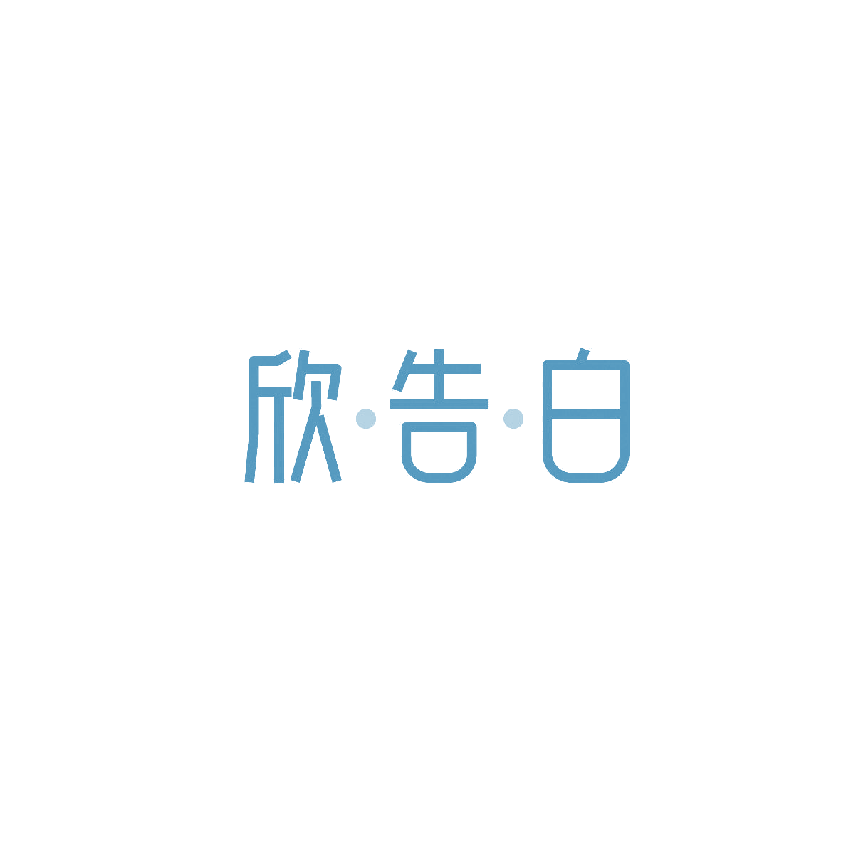 欣·告·白 第3类日化用品 注册号86952619商标图样